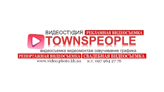 Прямая трансляция пользователя Видеостудия Харьков Townspeople