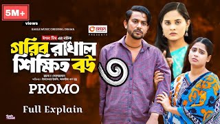 Gorib Rakhal Shikkhito Bou 3 | গরিব রাখাল শিক্ষিত বউ ৩ পর্বটি কবে আসবে কে আসছে না