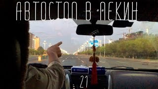 Автостоп в Пекин. Финальный рывок