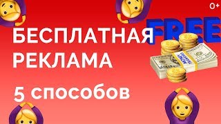 Бесплатная реклама | 5 способов | Как раскрутиться бесплатно?