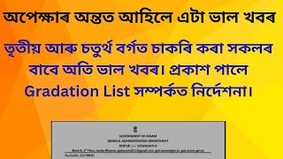 ভাল খবৰ আহিল/ADRE 1.0ত চাকৰি পোৱা Grade-3 ও Grade-4 বাবে আহিছে খবৰ - আপোনাৰ নাম আছে নে চাই লওক