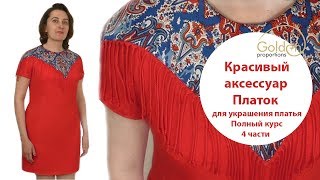 Как сшить красивый съемный аксессуар в виде платка для украшения платья / Полный курс