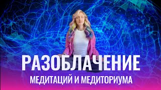 Почему может стать плохо от медитаций? Обзор и разоблачение медиториума. Как начать медитировать?