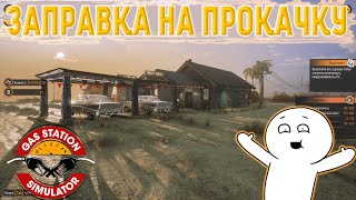 Масштабное преображение заправки![Gas Station Simulator #9]