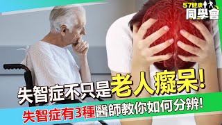 失智症不只是老人癡呆！？ 70歲阿伯「行為詭異看到鬼」竟是水腦症作怪！？ 「失智症有3種」醫師教你如何分辨！【 @57healthy  】#陳龍 醫師