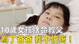 10歲女孩捐獻造血幹細胞救父：為了救爸爸，我不怕疼！令眾人落下淚水…    #人世間  #暖心   #正能量   #善舉   #小孩  #溫暖   #溫暖人心的故事