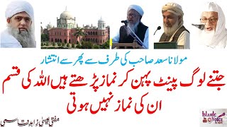 Mln Saad Sb ki Taraf se phir se Intishar | Allah ki Qasam Pant pehenne walon ki Namaz nahi hoti |