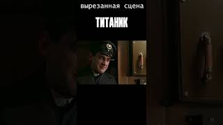 Вырезанная сцена. Телеграф. Титаник #shorts