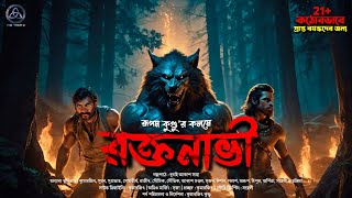 রক্তনাভী | 21+ প্রাপ্তবয়স্কদের জন্য | নিকষ অন্ধকার ঘেরা জঙ্গলের এক ভয়ঙ্কর নরনেকড়ে | রূপম কুণ্ডু