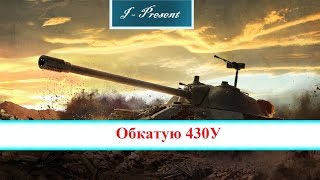 Обкатую 430У