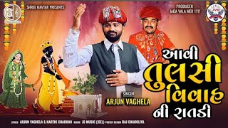 આવી તુલસી વિવાહ ની રાતડી // Arjun Vaghela _ New Gujarati song _Tulsi vivah Special Gujarati song