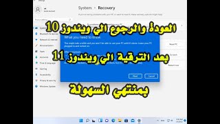 العودة والرجوع الي ويندوز 10 بعد الترقية الي ويندوز 11 بمنتهي السهولة