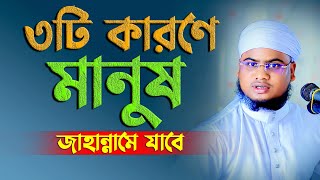 ৩টি কারণে মানুষ জাহান্নামে যাবে মাওলানা জাকির হোসেন মুমেনশাহী