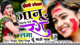 जानू गाला पर रंग लगा दू मारी जान | होली स्पेशल | Singer Poker Singh | New Fagan Song | PS MUSIC