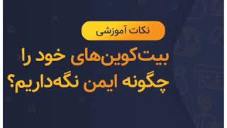 راهکار شما برای امن نگه داشتن دارایی های ارز دیجیتال