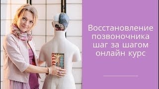 Курс восстановление позвоночника шаг за шагом