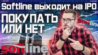 Софтлайн \ Softline выходит на IPO. Новости Инвестиции.