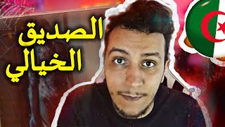 لديه صديق من العالم الاخر