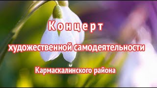 Праздничный концерт "За шторками светло и уютно"