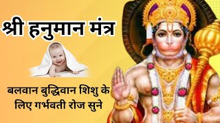 बुद्धिमान, बलवान शिशु के लिए गर्भवती रोज सुबह सुने श्री हनुमान मंत्र। hanuman chalisa Hanuman mantra