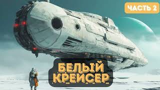 Капитан в далёком будущем: Белый крейсер | Часть 2 |  #аудиокниги | #звуковыекниги | #фантастика