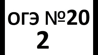 МАТЕМАТИКА ОГЭ задание №20