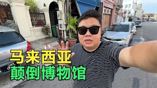 参观马来西亚颠倒博物馆，50块钱别样体验，店员小姐姐服务真好！