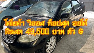 โตโยต้า วีออส ตัวท็อป ออโต้ 49,500 เงินสด 094-9564259 นัท (ขายแล้วครับ)