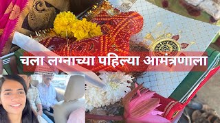 लग्नाचं पहिला आमंत्रण | Wedding Invitations | Marathi Wedding | लग्नाची पत्रिका | Richa Patil