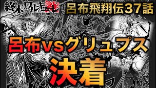 【終末のワルキューレ】飛翔伝37話！！ついに決着！！今までの試合も振り返ります【ネタバレ・解説】