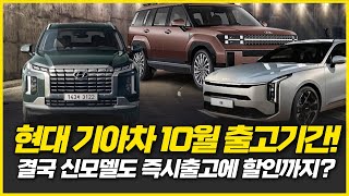 10월 최신 출고기간!  넘쳐나는 재고에 500만원 할인이? 싼타페 쏘렌토 스포티지 카니발 하이브리드 등 10월 납기일!