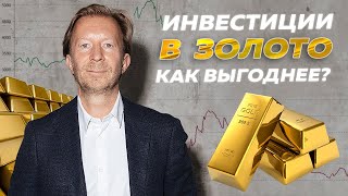 ТОП 5 способов инвестиций в золото. Инвестиции в золото для начинающих