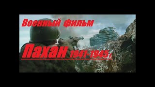 Военный Фильм ПАХАН Военные Фильмы Новинки 1941-45 Военное Кино !