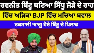 Ravneet Bittu ਨੇ Navjot singh Sidhu ਨੂੰ BJP ਵਿੱਚ ਸ਼ਾਮਲ ਹੋਣ ਤੋਂ ਰੋਕਿਆ/ ਟਕਸਾਲੀ ਹੋਏ ਨਰਾਜ਼ #ravneetbittu