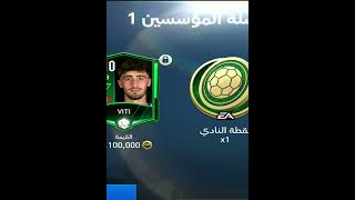 اه من فيفا اه #fifamobile #فيفا_موبايل