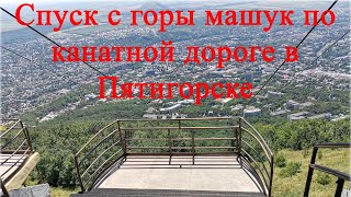 Спуск с горы Машук по канатной дороге в Пятигорске