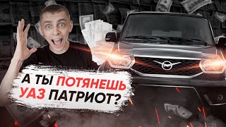 Сколько стоит содержать УАЗ Патриот в год. Точные цифры. Мой опыт.