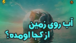 آب روی زمین از کجا اومده ؟!  Where Did Earth's Water Come From