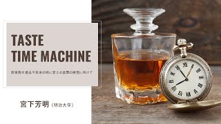 【WISS2023】Taste Time Machine : 飲食物を過去や未来の味に変える装置の実現に向けて【最優秀発表賞（一般）】