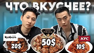 ЧТО ВКУСНЕЕ? САМЫЙ ДОРОГОЙ И ВКУСНЫЙ ЧИКЕН | ЮЖНАЯ КОРЕЯ