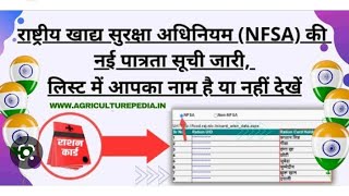 nfsa अपडेट लिस्ट हुई जारी ! जिले 33426 हजार आवेदन हुए अप्रूव🎉 | 5200 फॉर्म रिजेक्ट हुए | nfsa update