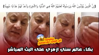 #الصدمة 😱: شاهد سبب بكاء الدكتور الشيخ حسن الجنايني في البث المباشر : الشيخ احمد الجعفري