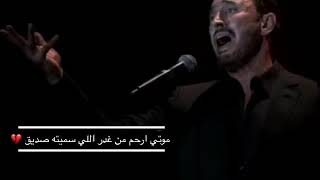 كاظم الساهر موتي ارحم من غدر اللي سميته صديق 💔 و اللي جازاني بخيانة و ترك بأعماقي الحريق   #شيروو