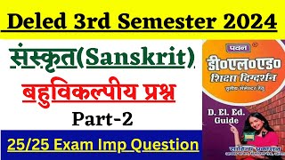 DELED 3rd Semester Sanskrit Pawan Series Objective Part-01 डीएलएड प्रथम सेमेस्टर संस्कृत Class 2024