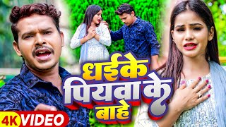 Video | धईके पियवा के बाहे | #Sonu Sargam Yadav, #Srishti Bharti | Bhojpuri Sad Song