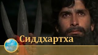 Сиддхартха (На пути к Истине) 1972