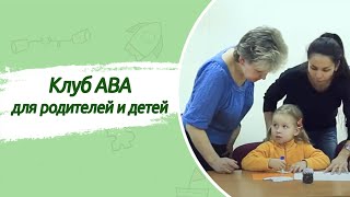 "Клуб ABA для родителей и детей", г. Минск