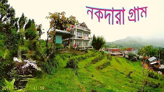 Nok Dara Village ।।    Offbeat tour।।  নকদারা গ্রাম ।।। অচিরাচরিত ভ্রমন ।।। কালিম্পং।।