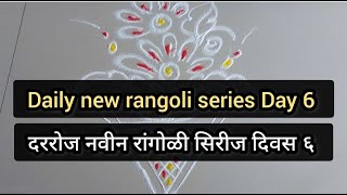 Daily new rangoli series Day 6 | दररोज नवीन रांगोळी सिरीज दिवस सहा | easy simple rangoli designs