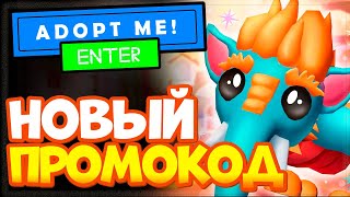 Новый ПРОМО КОД в игре Adopt Me! (Усынови меня!) Роблокс